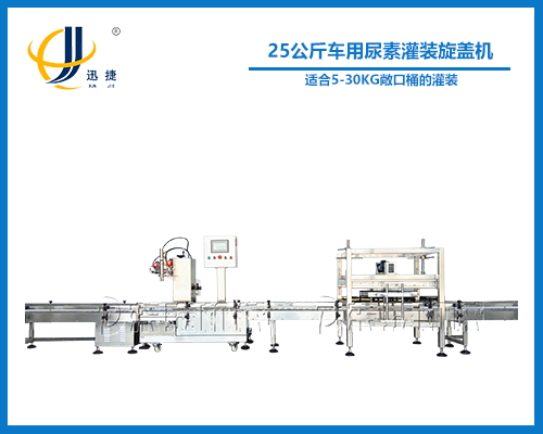 25公斤車用尿素灌裝旋蓋機