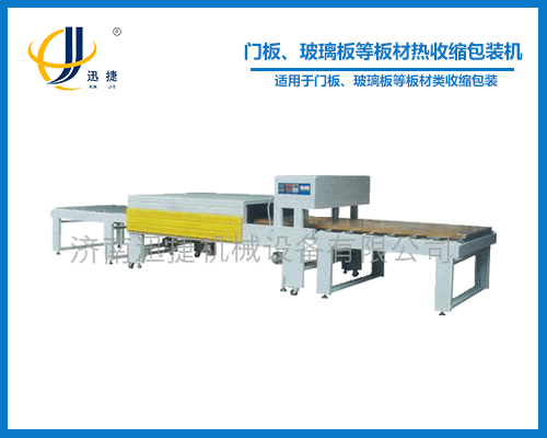 門板、玻璃板等板材熱收縮包裝機(jī)